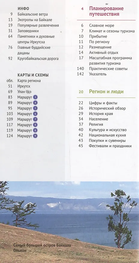 Книга Байкал. Путеводитель (Илья Кочергин) — 4