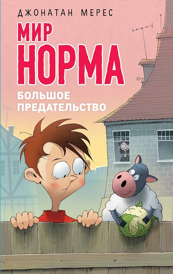 Книга Большое предательство (выпуск 5) (Джонатан Мерес) — 1