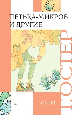 Книга Петька-микроб и другие [сказочные повести] (Григорий Остер)