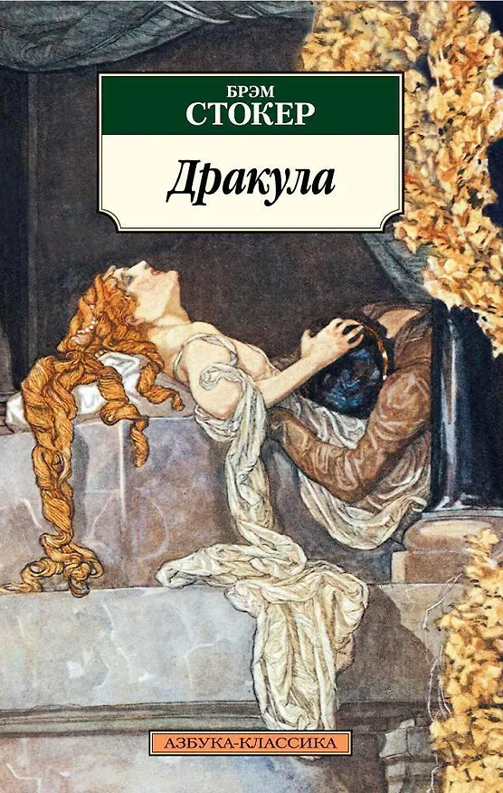Книга Дракула (Брэм Стокер) — 1
