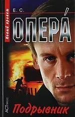 Книга Подрывник (Е.С.)