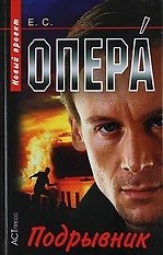 Книга Подрывник (Е.С.) — 1