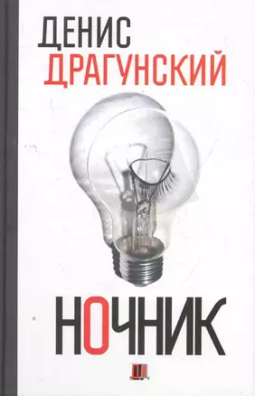 Ночник.365 микроновелл — 2276857 — 1