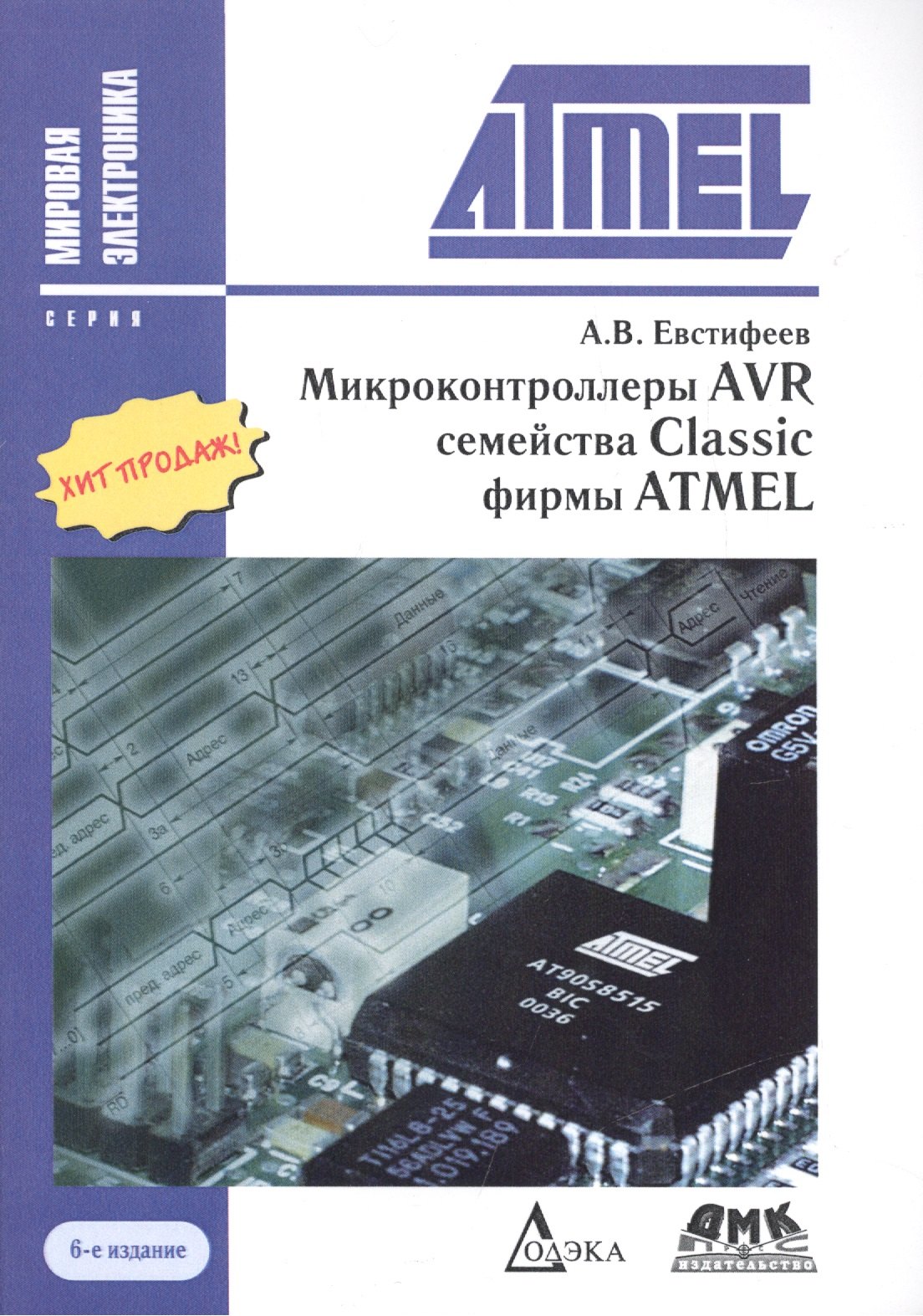 

Микроконтроллеры AVR семейства Classic фирмы ATMEL / 6-е изд., стер.