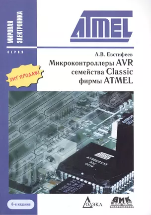 Микроконтроллеры AVR семейства Classic фирмы ATMEL / 6-е изд., стер. — 2456289 — 1