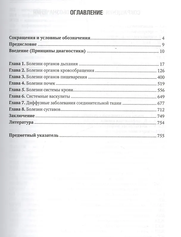 Книга Внутренние болезни: учебник. (Владимир Маколкин) — 2
