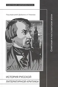 История русской литературной критики Советская и постсоветская эпохи (Добренко)