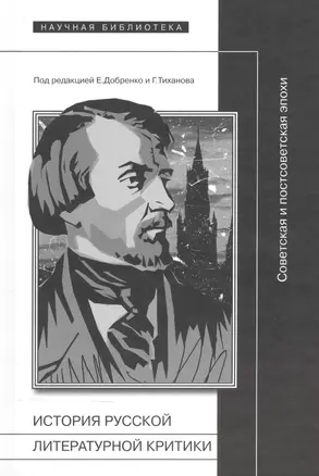 История русской литературной критики Советская и постсоветская эпохи (Добренко) — 2557694 — 1