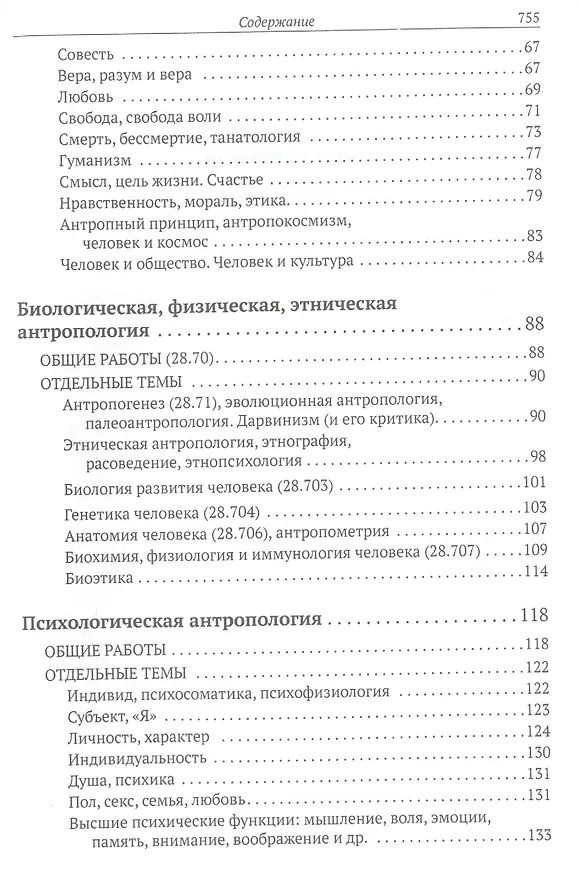 Книга Все о человеке: Философская, физическая, психологическая религиозная антропология и все другие направления современного человекознания. Библиографический справочник () — 3