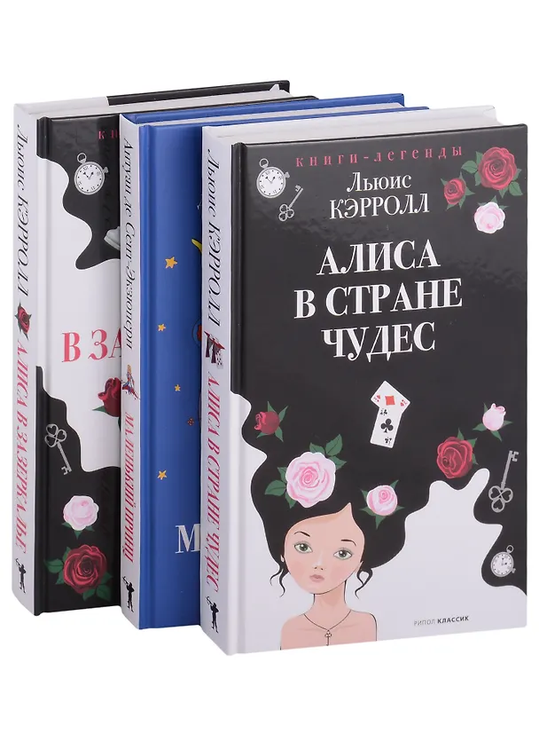 Книга Легенды детской классики (комплект из 3-х книг) (Льюис Кэрролл) — 1