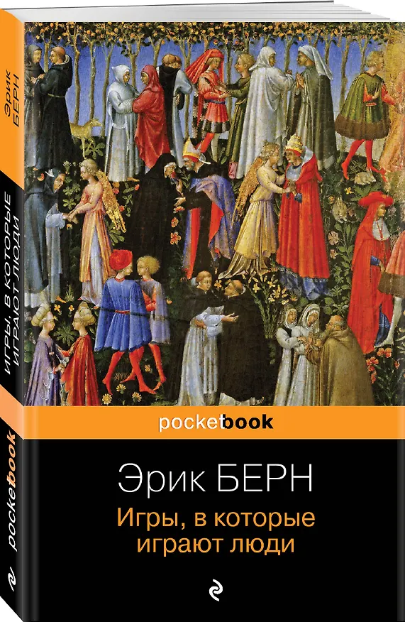 Книга Игры, в которые играют люди (Эрик Берн) — 5