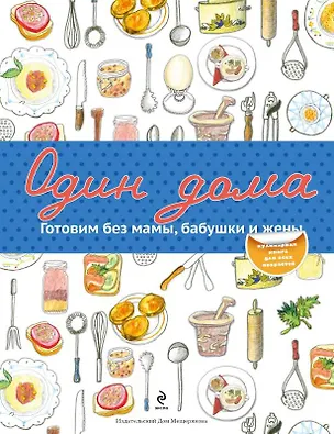Книга Один дома. Готовим без мамы, бабушки и жены ()