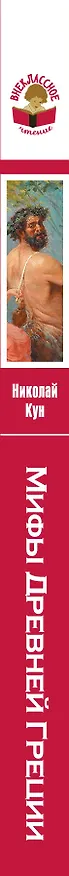 Книга Подвиги Геракла. Мифы древней Греции (Николай Кун) — 3