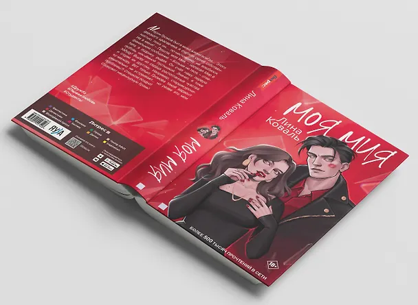 Книга Моя Мия (Лина Коваль) — 6