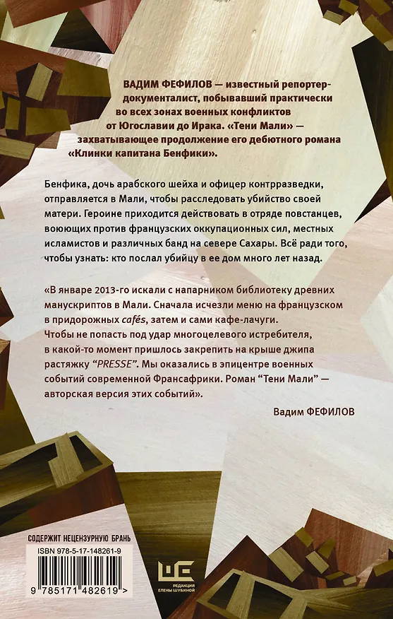 Книга Тени Мали (Вадим Фефилов) — 2