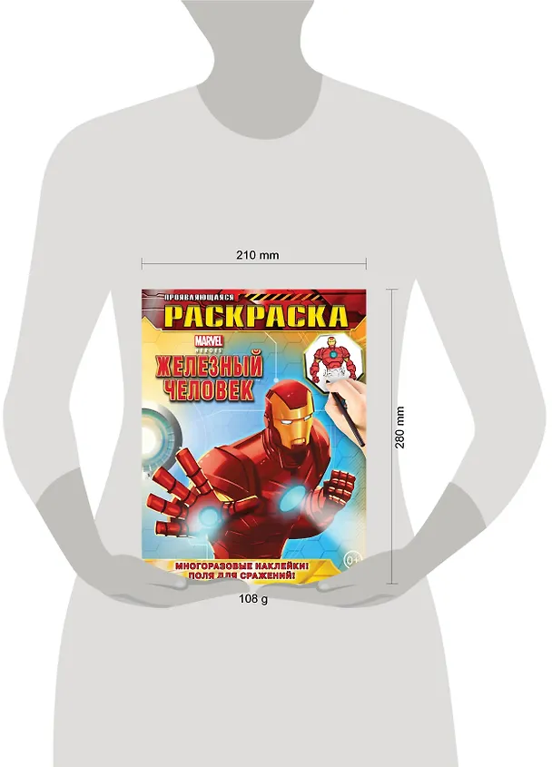 Книга Железный Человек. Геройская раскраска (с проявляющимися изображениями) (А. Жилинская) — 3