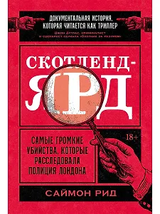 Скотленд-Ярд: Самые громкие убийства, которые расследовала полиция Лондона