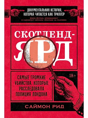 Книга Скотленд-Ярд: Самые громкие убийства, которые расследовала полиция Лондона (Саймон Рид)