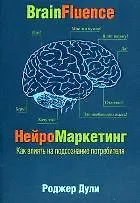 Книга Нейромаркетинг. Как влиять на подсознание потребителя (Роджер Дули)