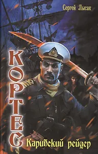 Кортес: Карибский рейдер