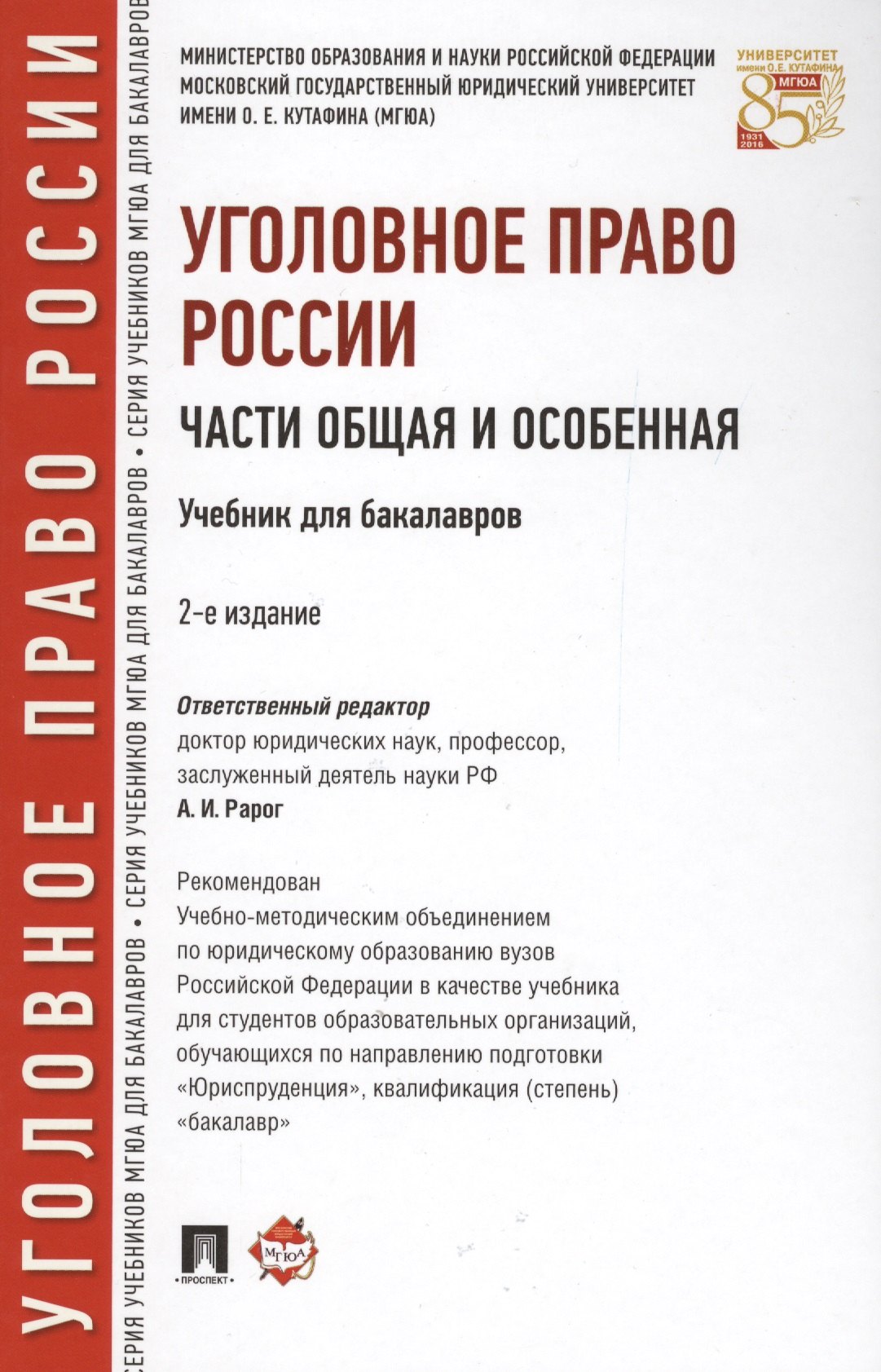 

Уголовное право России. Части Общая и Особенная : учебник для бакалавров. 2-е издание, переработанное и дополненнон