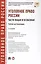 Уголовное право России. Части Общая и Особенная : учебник для бакалавров. 2-е издание, переработанное и дополненнон — 2565364 — 1