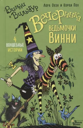 Вечеринка ведьмочки Винни — 2621284 — 1