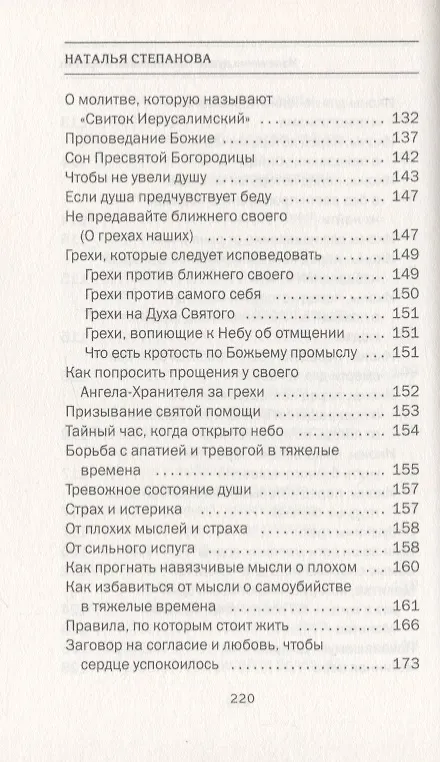 Книга Излечение души. Наставления и притчи (Наталья Степанова) — 6