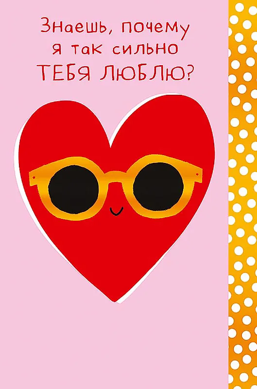 Открытка двойная Знаешь, почему я так сильно ТЕБЯ ЛЮБЛЮ? код Н 0822.292 2893228 — 1