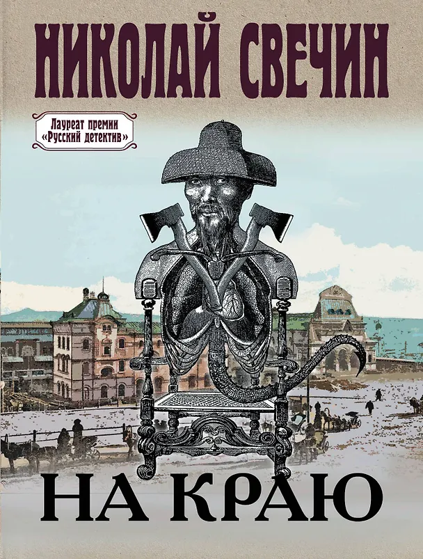 Книга На краю (Николай Свечин) — 1