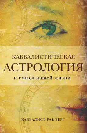 Каббалистическая астрология и смысл нашей жизни — 2851034 — 1