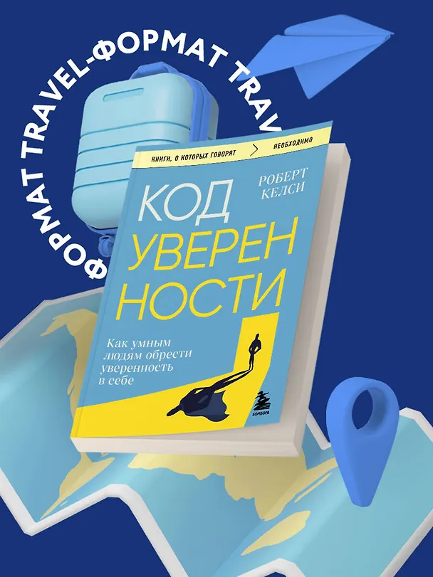 Книга Код уверенности. Как умным людям обрести уверенность в себе (Роберт Келси) — 8