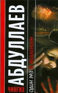 Один раз в миллениум