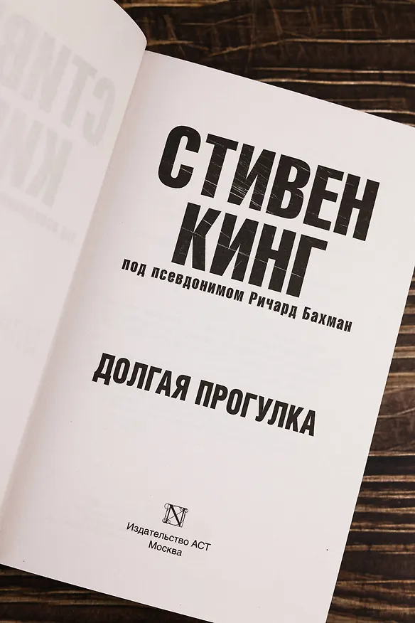 Книга Долгая Прогулка (Стивен Кинг) — 11