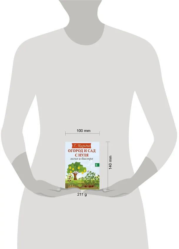 Книга Огород и сад с нуля легко и быстро (Галина Кизима) — 4