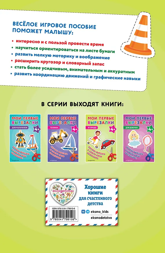 Книга Мои первые вырезалки. В городе 4+ () — 2