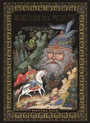 Книга Cuentos De Pushkin. Pintura De Palej ("Сказки Пушкина. Живопись Палеха" на испанском языке) (Александр Пушкин)
