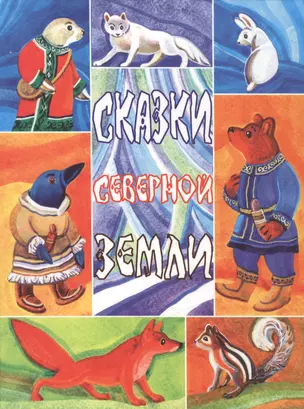 Сказки Северной земли (СНР) Галина — 2450583 — 1