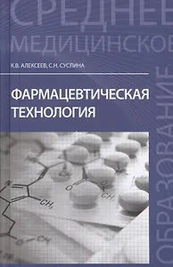 Фармацевтическая технология: учеб.пособие