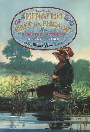 Книга Игнатий идет на рыбалку и другие истории о животных ()