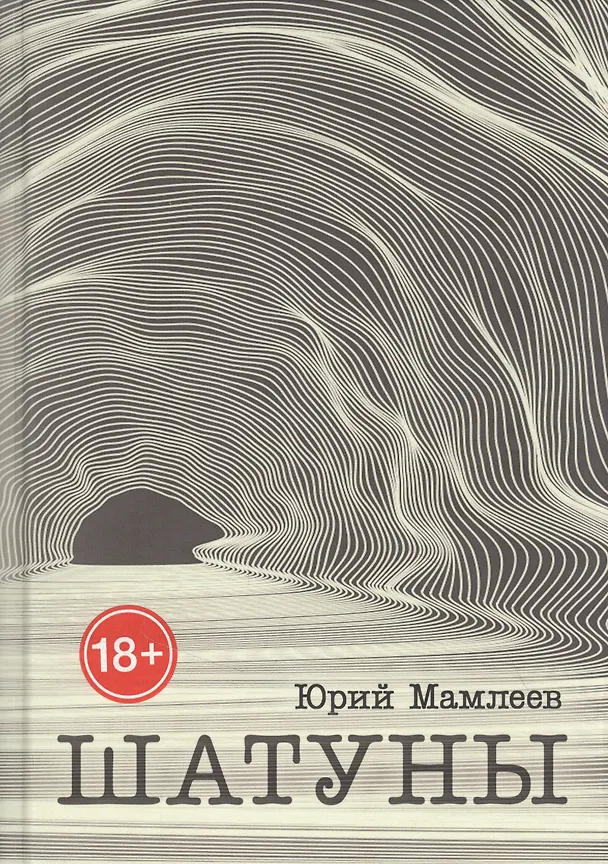 Книга Шатуны (Юрий Мамлеев) — 1