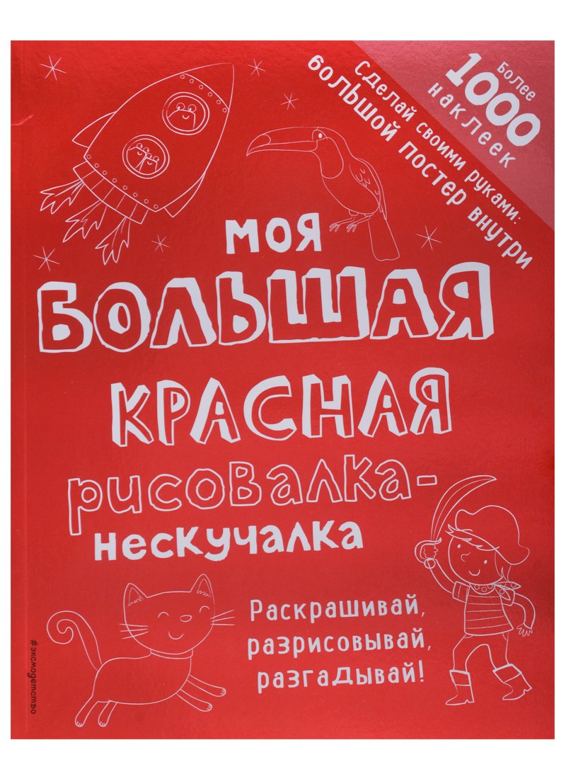 

Моя большая красная рисовалка-нескучалка