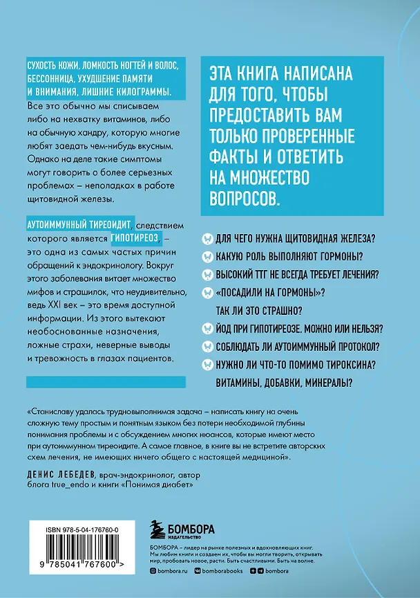 Книга Страсти по щитовидке. Аутоиммунный тиреоидит, гипотиреоз: почему иммунитет работает против нас? (Станислав Хан) — 2