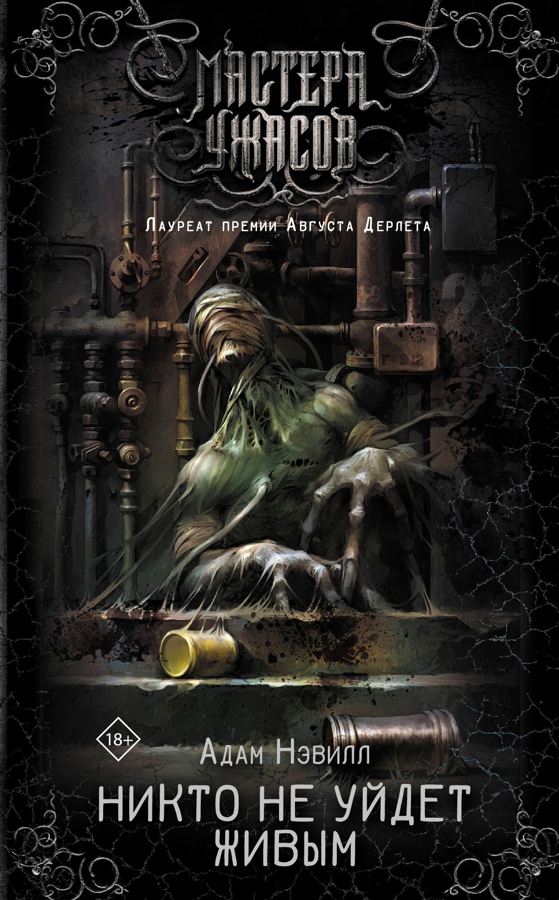 

Никто не уйдет живым