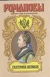 Книга Екатерина Великая (Николай Равич)