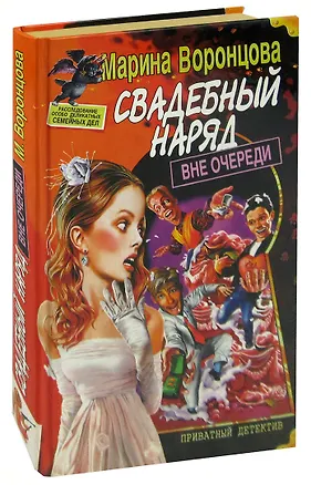 Книга Свадебный наряд вне очереди ()