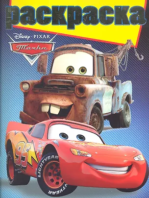 Книга Тачки №РГ 1102. Раскраска с глиттером ()