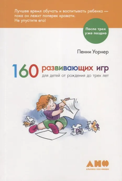 Книга 160 развивающих игр для детей от рождения до 3 лет (Пенни Уорнер) — 2