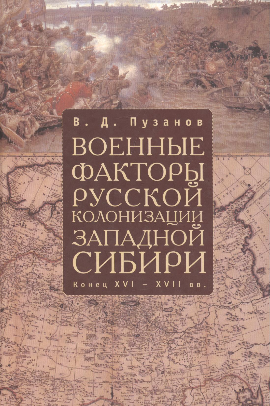 Обложка книги «Военные факторы русской колонизации Западной Сибири (конец XVI-XVII в.): Монография»