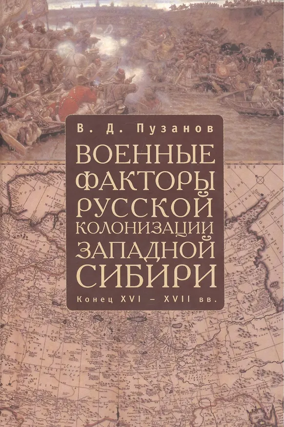 Книга Военные факторы русской колонизации Западной Сибири (конец XVI-XVII в.): Монография () — 1